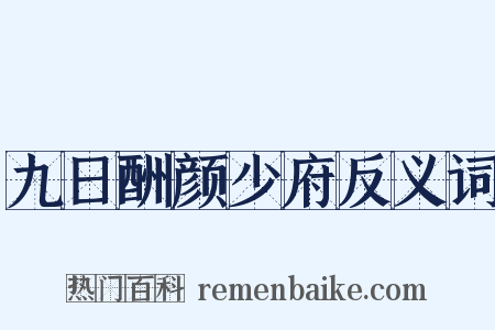 九日酬颜少府反义词是什么意思的图片